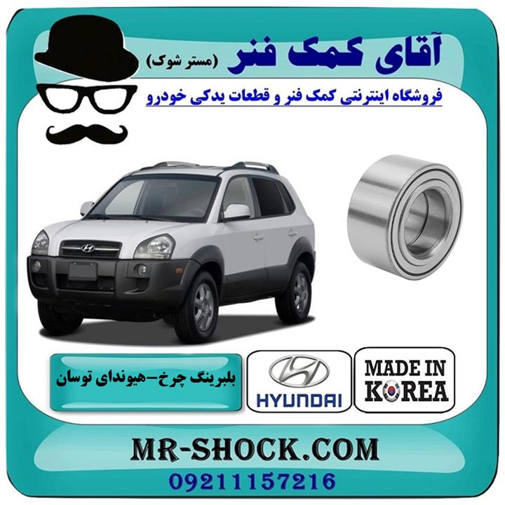 بلبرینگ چرخ جلو هیوندای توسان 2007-2010 برند ساخت کره جنوبی